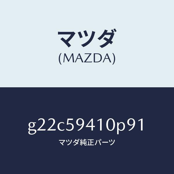マツダ(MAZDA)ハンドル(L)アウター/マツダ純正部品/カペラ アクセラ アテンザ MAZDA3 MAZDA6/G22C59410P91(G22C-59-410P9)