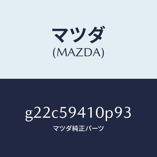 マツダ(MAZDA)ハンドル(L)アウター/マツダ純正部品/カペラ アクセラ アテンザ MAZDA3 MAZDA6/G22C59410P93(G22C-59-410P9)