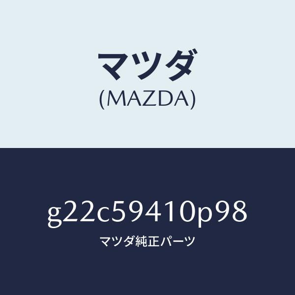 マツダ(MAZDA)ハンドル(L)アウター/マツダ純正部品/カペラ アクセラ アテンザ MAZDA3 MAZDA6/G22C59410P98(G22C-59-410P9)