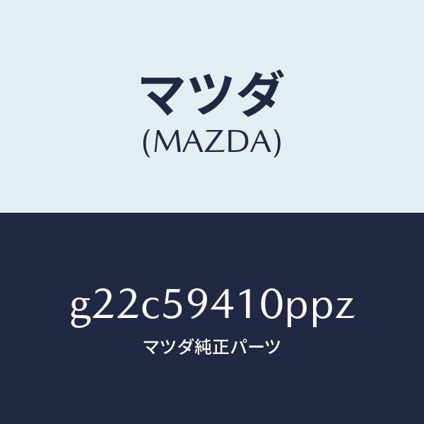 マツダ(MAZDA)ハンドル(L)アウター/マツダ純正部品/カペラ アクセラ アテンザ MAZDA3 MAZDA6/G22C59410PPZ(G22C-59-410PP)
