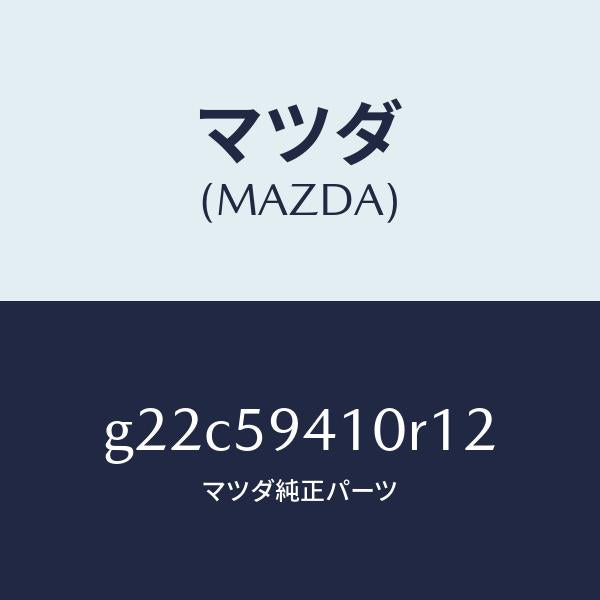 マツダ(MAZDA)ハンドル(L) アウター/マツダ純正部品/カペラ アクセラ アテンザ MAZDA3 MAZDA6/G22C59410R12(G22C-59-410R1)