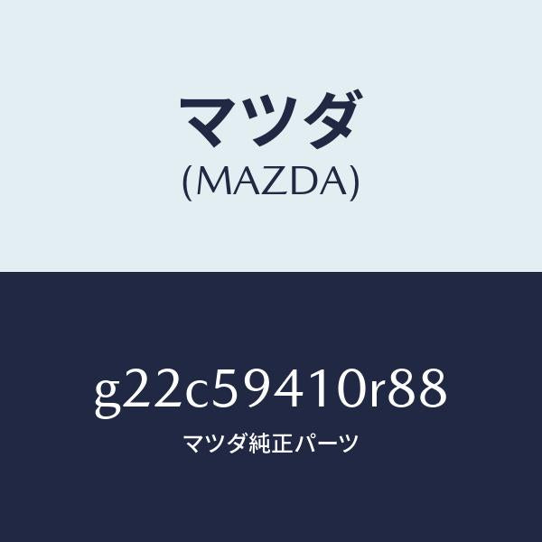 マツダ(MAZDA)ハンドル(L) アウター/マツダ純正部品/カペラ アクセラ アテンザ MAZDA3 MAZDA6/G22C59410R88(G22C-59-410R8)