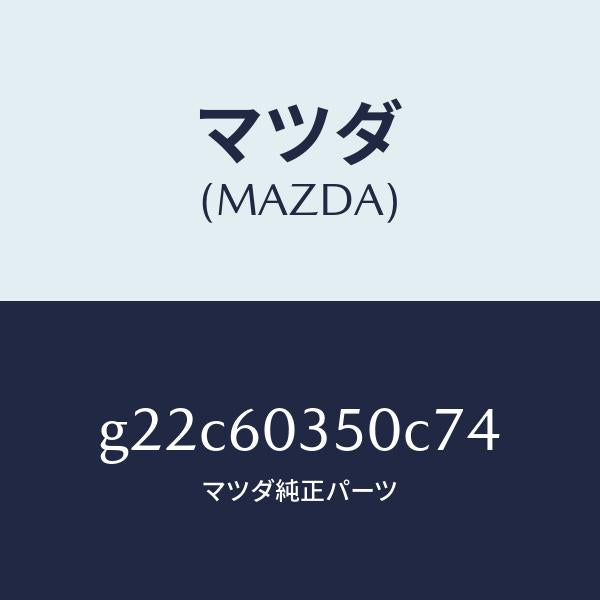 マツダ(MAZDA)パツドクラツシユ/マツダ純正部品/カペラ アクセラ アテンザ MAZDA3 MAZDA6/G22C60350C74(G22C-60-350C7)