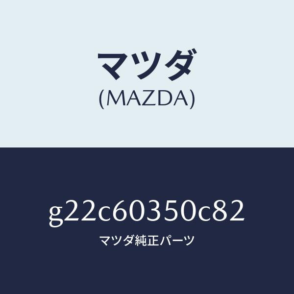 マツダ(MAZDA)パツドクラツシユ/マツダ純正部品/カペラ アクセラ アテンザ MAZDA3 MAZDA6/G22C60350C82(G22C-60-350C8)