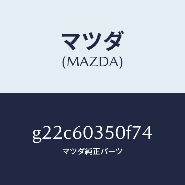 マツダ(MAZDA)パツドクラツシユ/マツダ純正部品/カペラ アクセラ アテンザ MAZDA3 MAZDA6/G22C60350F74(G22C-60-350F7)