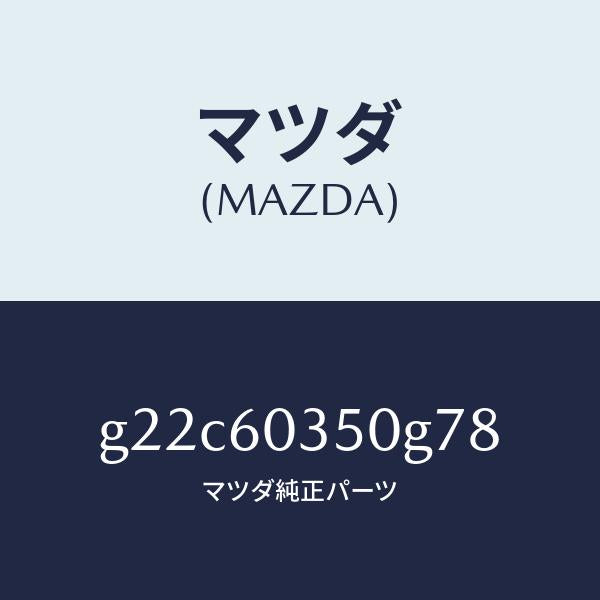 マツダ(MAZDA)パツドクラツシユ/マツダ純正部品/カペラ アクセラ アテンザ MAZDA3 MAZDA6/G22C60350G78(G22C-60-350G7)