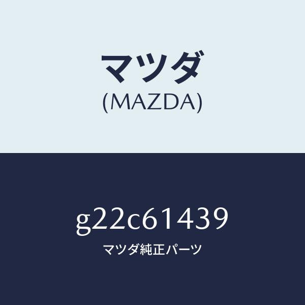 マツダ(MAZDA)ラベルコーシヨン/マツダ純正部品/カペラ アクセラ アテンザ MAZDA3 MAZDA6/G22C61439(G22C-61-439)