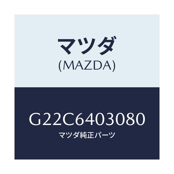マツダ(MAZDA) ボツクス グローブ/カペラ・アクセラ・アテンザ・MAZDA3・MAZDA6/コンソール/マツダ純正部品/G22C6403080(G22C-64-03080)
