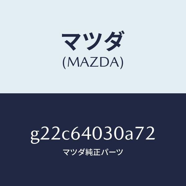 マツダ(MAZDA)ボツクスグローブ/マツダ純正部品/カペラ アクセラ アテンザ MAZDA3 MAZDA6/G22C64030A72(G22C-64-030A7)