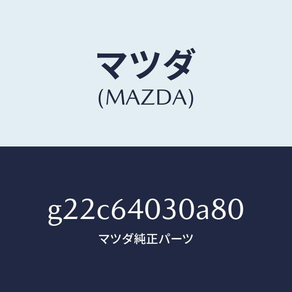 マツダ(MAZDA)ボツクスグローブ/マツダ純正部品/カペラ アクセラ アテンザ MAZDA3 MAZDA6/G22C64030A80(G22C-64-030A8)
