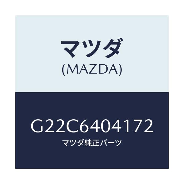 マツダ(MAZDA) リツド グローブボツクス/カペラ アクセラ アテンザ MAZDA3 MAZDA6/コンソール/マツダ純正部品/G22C6404172(G22C-64-04172)