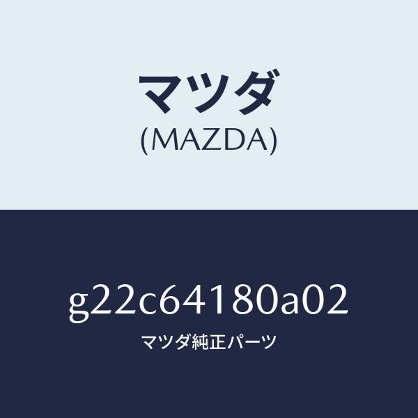 マツダ(MAZDA)ポケツトインストメントパネル/マツダ純正部品/カペラ アクセラ アテンザ MAZDA3 MAZDA6/G22C64180A02(G22C-64-180A0)
