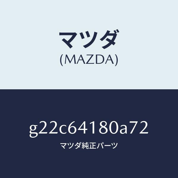 マツダ(MAZDA)ポケツトインストメントパネル/マツダ純正部品/カペラ アクセラ アテンザ MAZDA3 MAZDA6/G22C64180A72(G22C-64-180A7)