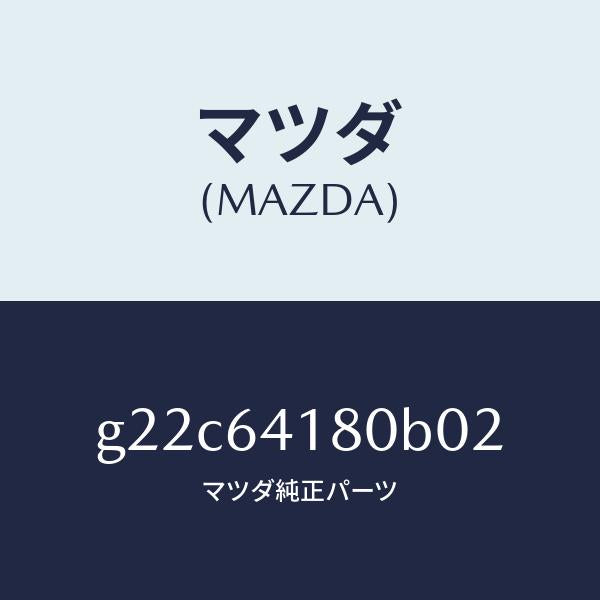 マツダ(MAZDA)ポケツトインストメントパネル/マツダ純正部品/カペラ アクセラ アテンザ MAZDA3 MAZDA6/G22C64180B02(G22C-64-180B0)