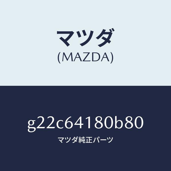 マツダ(MAZDA)ポケツトインストメントパネル/マツダ純正部品/カペラ アクセラ アテンザ MAZDA3 MAZDA6/G22C64180B80(G22C-64-180B8)