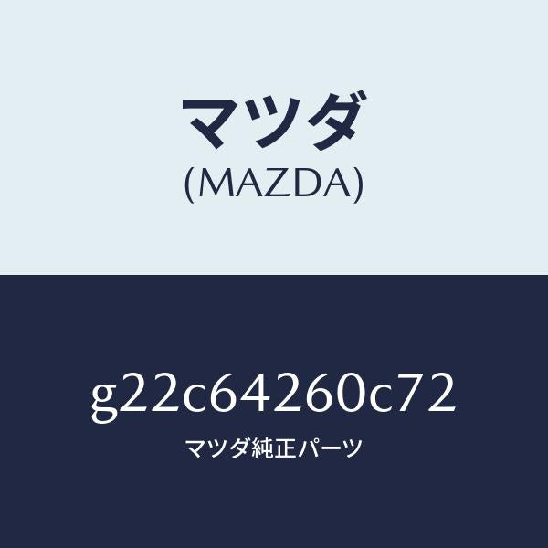 マツダ(MAZDA)パネルロアー/マツダ純正部品/カペラ アクセラ アテンザ MAZDA3 MAZDA6/G22C64260C72(G22C-64-260C7)