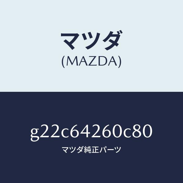 マツダ(MAZDA)パネルロアー/マツダ純正部品/カペラ アクセラ アテンザ MAZDA3 MAZDA6/G22C64260C80(G22C-64-260C8)