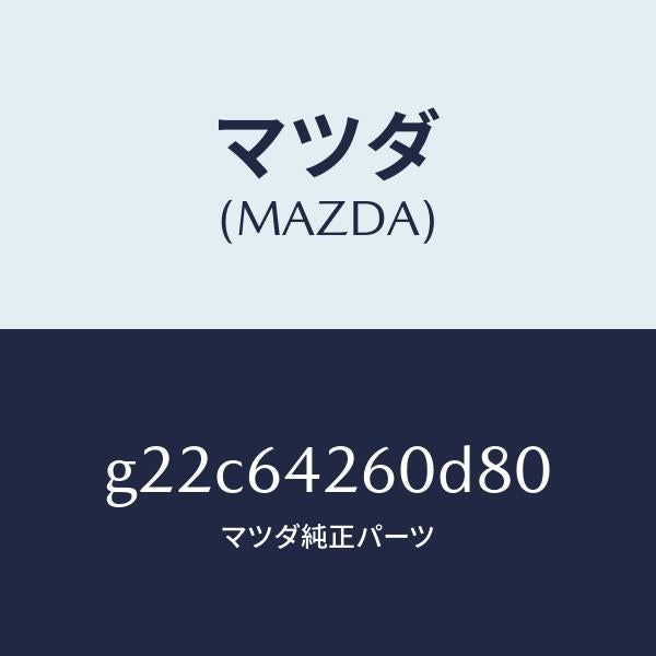 マツダ(MAZDA)パネルロアー/マツダ純正部品/カペラ アクセラ アテンザ MAZDA3 MAZDA6/G22C64260D80(G22C-64-260D8)