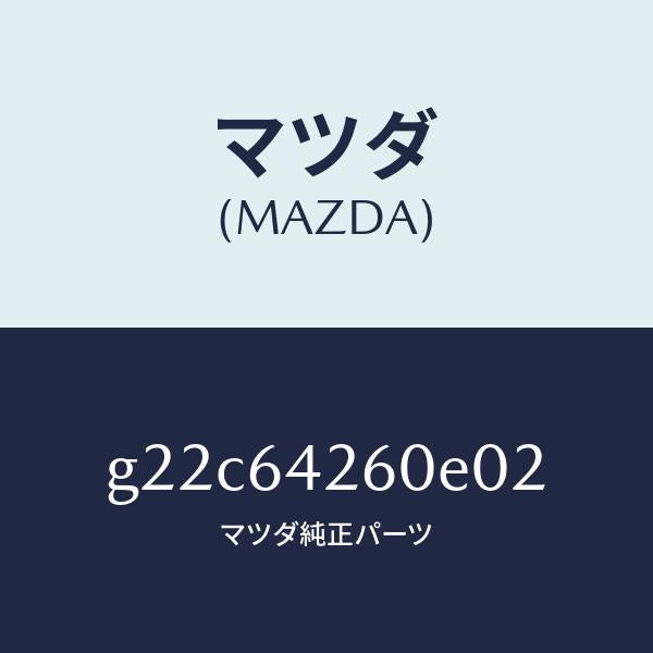 マツダ(MAZDA)パネルロアー/マツダ純正部品/カペラ アクセラ アテンザ MAZDA3 MAZDA6/G22C64260E02(G22C-64-260E0)
