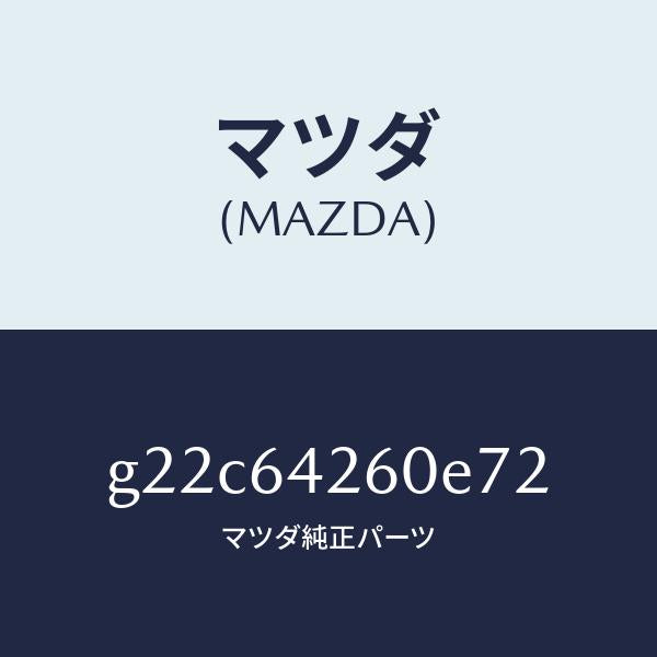 マツダ(MAZDA)パネルロアー/マツダ純正部品/カペラ アクセラ アテンザ MAZDA3 MAZDA6/G22C64260E72(G22C-64-260E7)