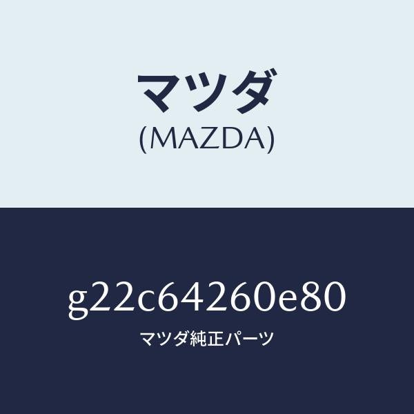 マツダ(MAZDA)パネルロアー/マツダ純正部品/カペラ アクセラ アテンザ MAZDA3 MAZDA6/G22C64260E80(G22C-64-260E8)