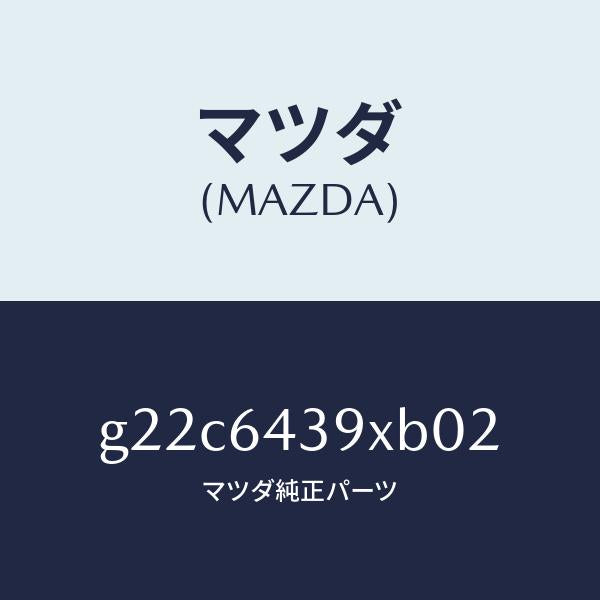 マツダ(MAZDA)ホルダーカツプ/マツダ純正部品/カペラ アクセラ アテンザ MAZDA3 MAZDA6/G22C6439XB02(G22C-64-39XB0)
