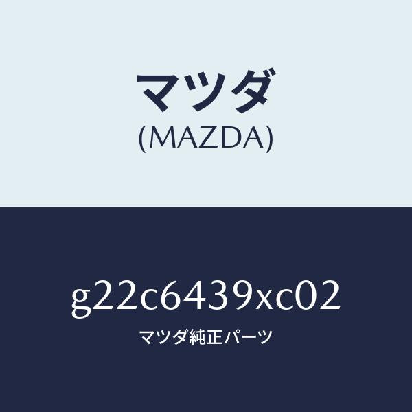 マツダ(MAZDA)ホルダーカツプ/マツダ純正部品/カペラ アクセラ アテンザ MAZDA3 MAZDA6/G22C6439XC02(G22C-64-39XC0)
