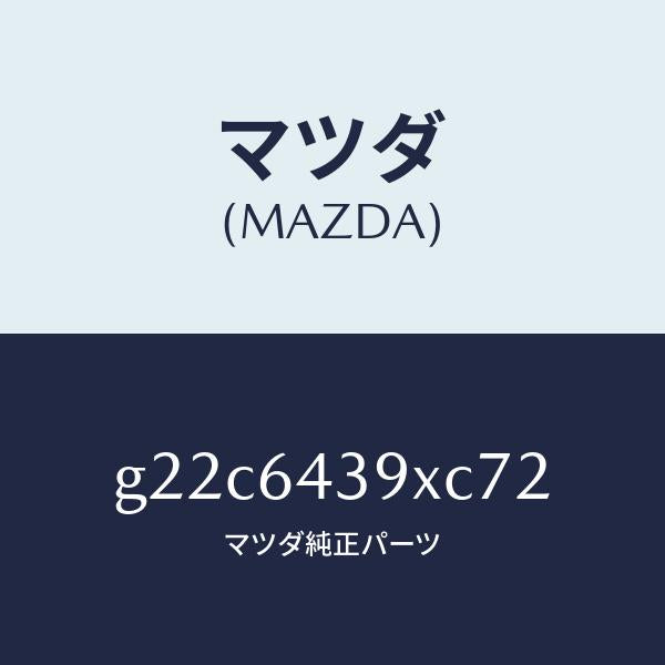 マツダ(MAZDA)ホルダーカツプ/マツダ純正部品/カペラ アクセラ アテンザ MAZDA3 MAZDA6/G22C6439XC72(G22C-64-39XC7)