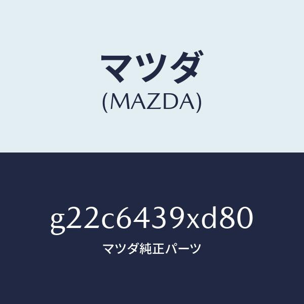 マツダ(MAZDA)ホルダーカツプ/マツダ純正部品/カペラ アクセラ アテンザ MAZDA3 MAZDA6/G22C6439XD80(G22C-64-39XD8)