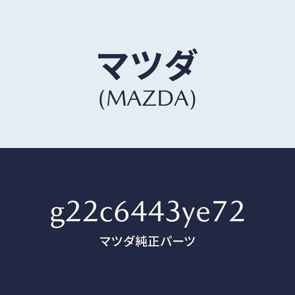 マツダ(MAZDA)ブーツブレーキ/マツダ純正部品/カペラ アクセラ アテンザ MAZDA3 MAZDA6/G22C6443YE72(G22C-64-43YE7)