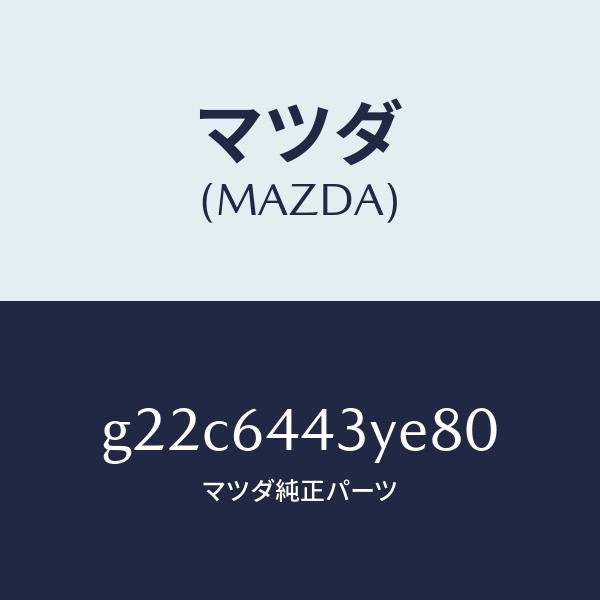 マツダ(MAZDA)ブーツブレーキ/マツダ純正部品/カペラ アクセラ アテンザ MAZDA3 MAZDA6/G22C6443YE80(G22C-64-43YE8)