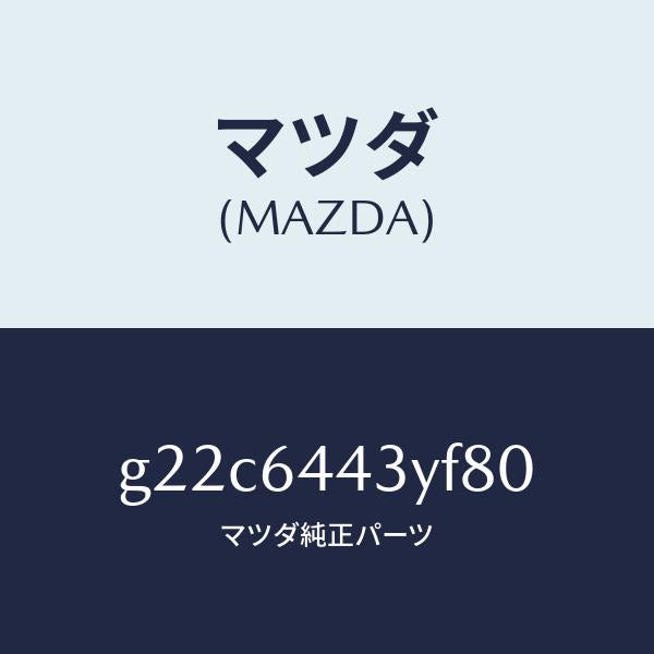 マツダ(MAZDA)ブーツブレーキ/マツダ純正部品/カペラ アクセラ アテンザ MAZDA3 MAZDA6/G22C6443YF80(G22C-64-43YF8)