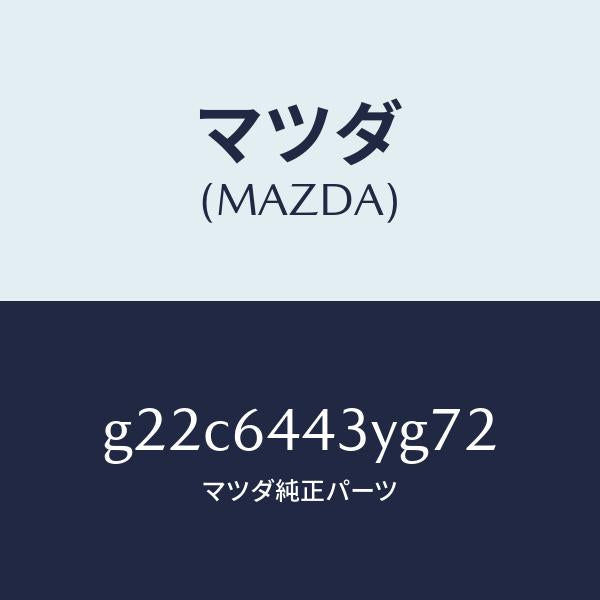 マツダ(MAZDA)ブーツブレーキ/マツダ純正部品/カペラ アクセラ アテンザ MAZDA3 MAZDA6/G22C6443YG72(G22C-64-43YG7)