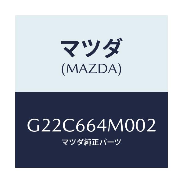 マツダ(MAZDA) スイツチ ステアリング/カペラ・アクセラ・アテンザ・MAZDA3・MAZDA6/PWスイッチ/マツダ純正部品/G22C664M002(G22C-66-4M002)