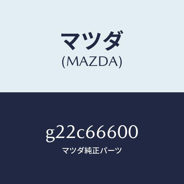 マツダ(MAZDA)スイツチリモートコントロールミラー/マツダ純正部品/カペラ アクセラ アテンザ MAZDA3 MAZDA6/PWスイッチ/G22C66600(G22C-66-600)