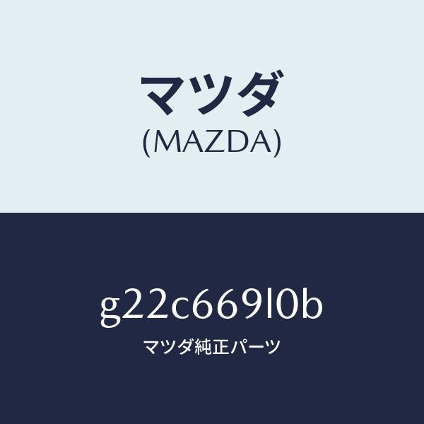 マツダ(MAZDA)コントロールオーデイオリモート/マツダ純正部品/カペラ アクセラ アテンザ MAZDA3 MAZDA6/PWスイッチ/G22C669L0B(G22C-66-9L0B)