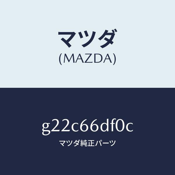 マツダ(MAZDA)ユニツトDVDナビゲーシヨン/マツダ純正部品/カペラ アクセラ アテンザ MAZDA3 MAZDA6/PWスイッチ/G22C66DF0C(G22C-66-DF0C)