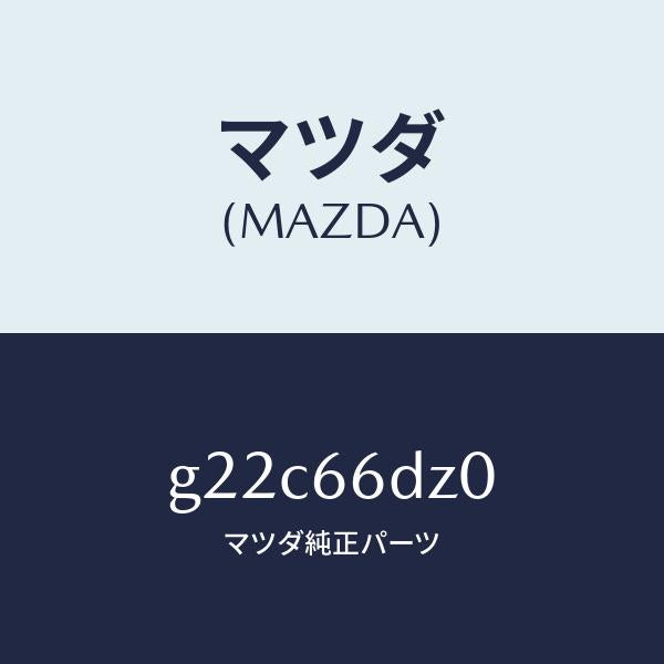 マツダ(MAZDA)ロムコンパクトデイスク/マツダ純正部品/カペラ アクセラ アテンザ MAZDA3 MAZDA6/PWスイッチ/G22C66DZ0(G22C-66-DZ0)