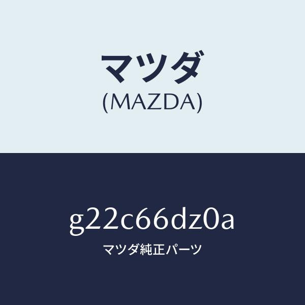 マツダ(MAZDA)ロムコンパクトデイスク/マツダ純正部品/カペラ アクセラ アテンザ MAZDA3 MAZDA6/PWスイッチ/G22C66DZ0A(G22C-66-DZ0A)
