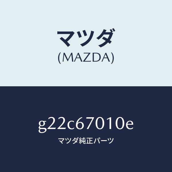 マツダ(MAZDA)ハーネスフロント/マツダ純正部品/カペラ アクセラ アテンザ MAZDA3 MAZDA6/G22C67010E(G22C-67-010E)