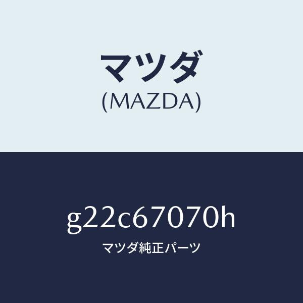 マツダ(MAZDA)ハーネスエンジン/マツダ純正部品/カペラ アクセラ アテンザ MAZDA3 MAZDA6/G22C67070H(G22C-67-070H)