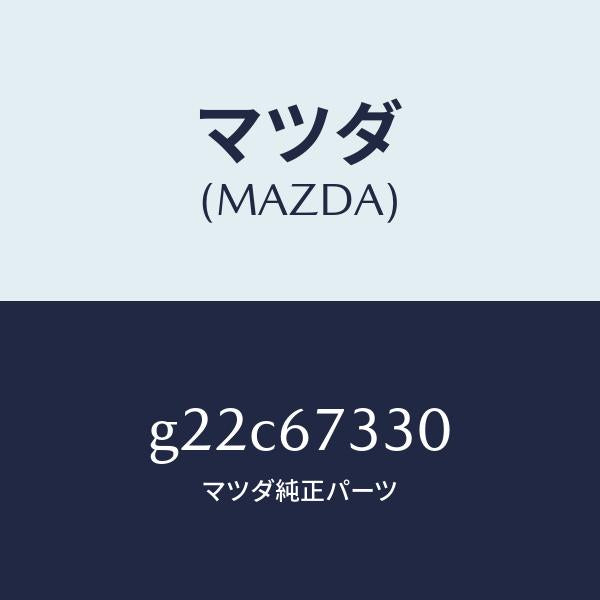 マツダ(MAZDA)ブレード(R)フロントワイパー/マツダ純正部品/カペラ アクセラ アテンザ MAZDA3 MAZDA6/G22C67330(G22C-67-330)