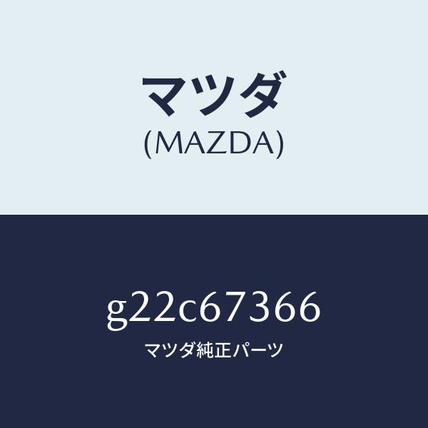 マツダ(MAZDA)キヤツプシール/マツダ純正部品/カペラ アクセラ アテンザ MAZDA3 MAZDA6/G22C67366(G22C-67-366)