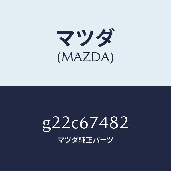 マツダ(MAZDA)ポンプウオツシヤー/マツダ純正部品/カペラ アクセラ アテンザ MAZDA3 MAZDA6/G22C67482(G22C-67-482)