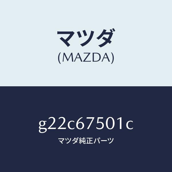 マツダ(MAZDA)パイプスクリーンウオツシヤー/マツダ純正部品/カペラ アクセラ アテンザ MAZDA3 MAZDA6/G22C67501C(G22C-67-501C)