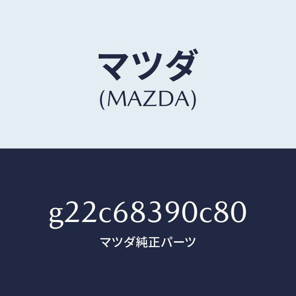 マツダ(MAZDA)トリム(L)フロントサイド/マツダ純正部品/カペラ アクセラ アテンザ MAZDA3 MAZDA6/G22C68390C80(G22C-68-390C8)