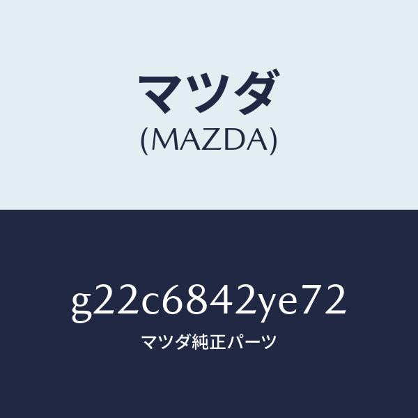 マツダ(MAZDA)トリム(R)ドアー/マツダ純正部品/カペラ アクセラ アテンザ MAZDA3 MAZDA6/G22C6842YE72(G22C-68-42YE7)