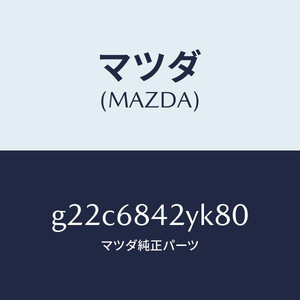 マツダ(MAZDA)トリム(R)ドアー/マツダ純正部品/カペラ アクセラ アテンザ MAZDA3 MAZDA6/G22C6842YK80(G22C-68-42YK8)