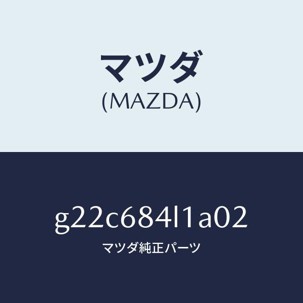 マツダ(MAZDA)パネル(R)スイツチ/マツダ純正部品/カペラ アクセラ アテンザ MAZDA3 MAZDA6/G22C684L1A02(G22C-68-4L1A0)