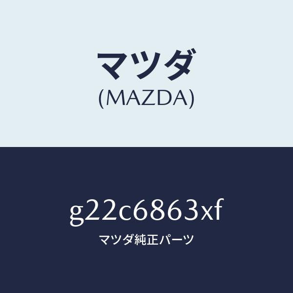 マツダ(MAZDA)インシユレーターダツシユボード/マツダ純正部品/カペラ アクセラ アテンザ MAZDA3 MAZDA6/G22C6863XF(G22C-68-63XF)